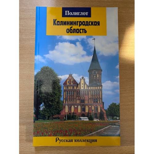 Дополнительное изображение книги «Калининградская область: Путеводитель»
