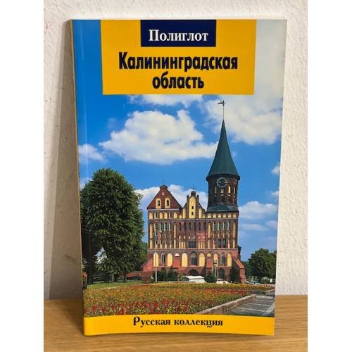 Обложка книги «Калининградская область: Путеводитель» — Автор не указан, ISBN 9785941614363