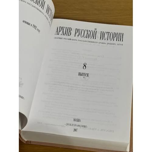 Дополнительное изображение книги «Архив русской истории. Выпуск 8»