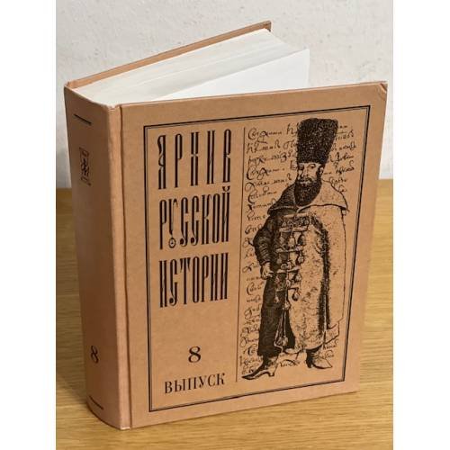 Обложка книги «Архив русской истории. Выпуск 8» — Автор не указан, ISBN 9785936461224