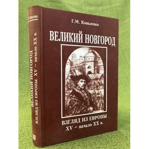 Обложка книги «Великий Новгород. Взгляд из Европы. XV- начало XX в» — Коваленко Г.М., ISBN 9785801502373