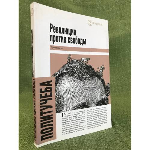 Обложка книги «Революция против свободы» — И. Е. Дискин (составитель), ISBN 9785973901059