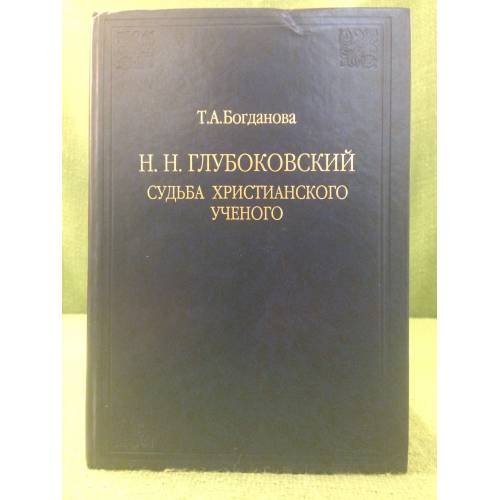 Обложка книги «Глубоковский (Н. Н.). Судьба христианского ученого» — Богданова Т.А., ISBN 9785988740469