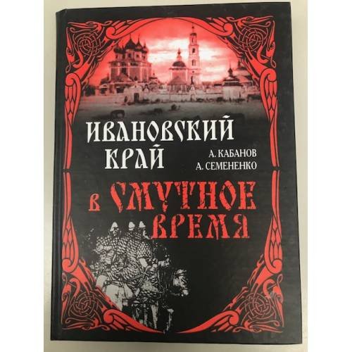 Обложка книги «Ивановский край в смутное время» — Кабанов А.Ю., Семененко А.М., ISBN 9785852293565