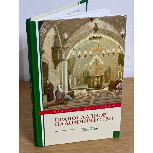 Обложка книги «Православное паломничество» — Индрик, ISBN 9785916740110