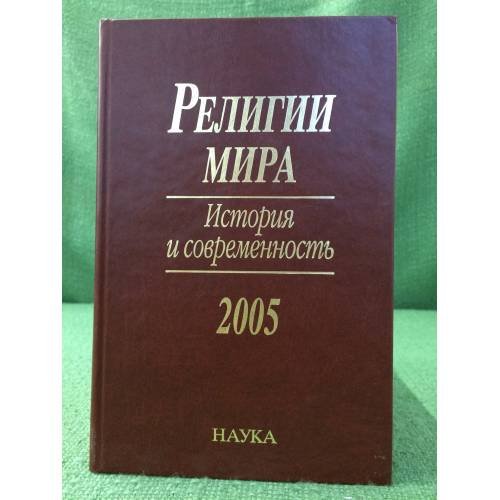 Обложка книги «Религии мира: история и современность. 2005» — Автор не указан, ISBN 9785020355309