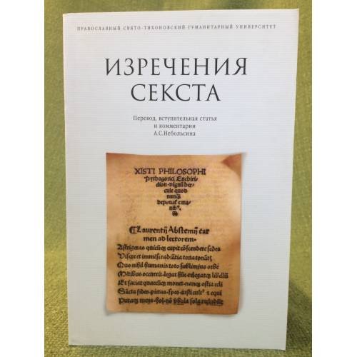 Обложка книги «Изречения секста» — Небольсин Антон Сергеевич, ISBN 9785742902768