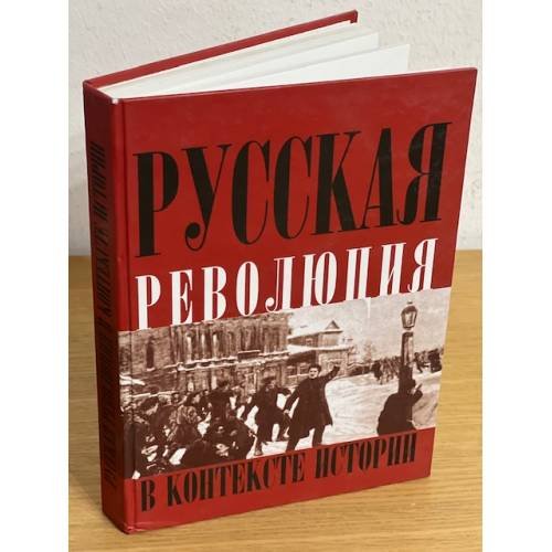 Обложка книги «Русская революция в контексте истории: материалы региональной научной конференции (томск, 6-8 ноября 2007 г.)» — Автор не указан, ISBN 9785751118617