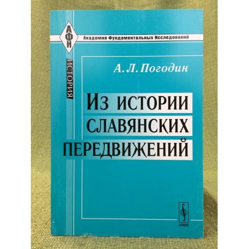 Обложка книги «Из истории славянских передвижений. 2-е изд» — Погодин А.Л., ISBN 9785382013213