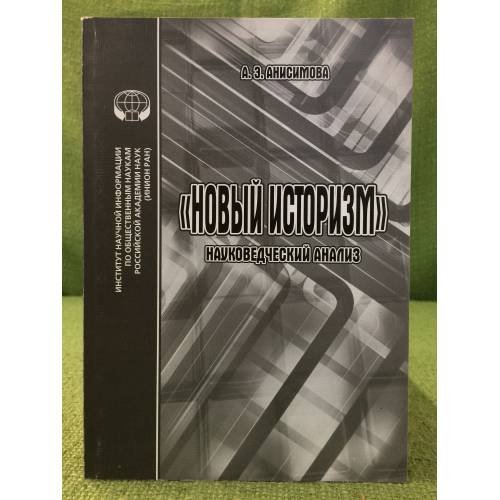 Обложка книги «Новый историзм: Науковедческий анализ» — Анисимова А.Е., ISBN 9785248005086