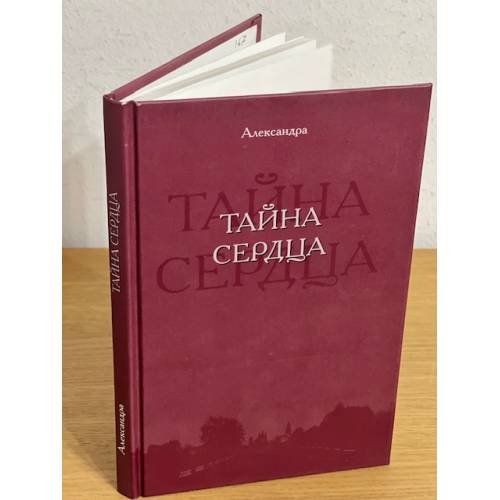 Обложка книги «Тайна сердца. (из дневника мирянки)» — Александра, ISBN 9785886643800