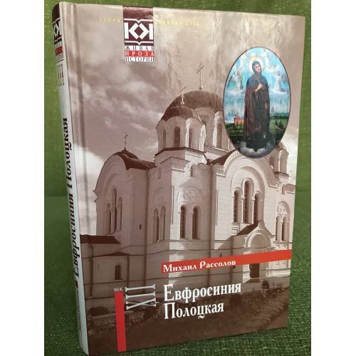 Обложка книги «Евфросиния Полоцкая» — Рассолов M.М., ISBN 9785275020717