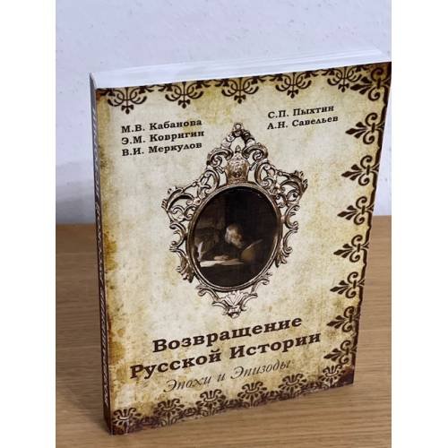 Дополнительное изображение книги «Возвращение русской истории. Эпохи и Эпизоды»