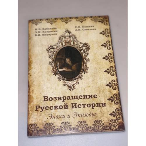 Обложка книги «Возвращение русской истории. Эпохи и Эпизоды» — Савельев А.Н., Кабанова M.В., Ковригин Е.М., ISBN 9785905074455
