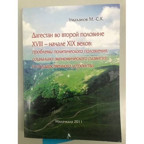 Обложка книги «Дагестан во второй половине XVIII - начале XIX века: проблемы политического положения, социально-экономического развития» — Умаханов Магомед-С.К., ISBN 9785424200045