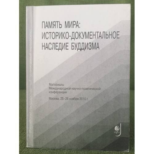 Обложка книги «Память мира: историко- документальное наследие буддизма. Материалы конференции» — Автор не указан, ISBN 9785728112129