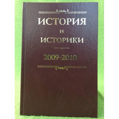 Обложка книги «История и историки: историографический вестник. 2009-2010» — Отв. ред.: А.Н.Сахаров, ISBN 9785805502393