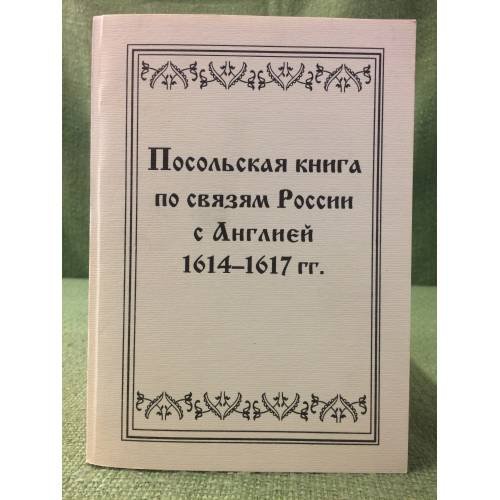 Обложка книги «Посольская книга по связям России с Англией 1614-1617 гг» — Редактор Николай Рогожин, ISBN 9785805501693