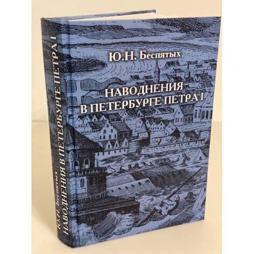 Обложка книги «Наводнения в Петербурге Петра I» — Беспятых Ю.Н., ISBN 9785895661314