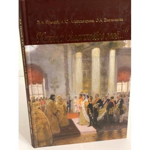 Обложка книги «Кольцо счастливое мое..» — Процай Л.А., ISBN 9785895660690