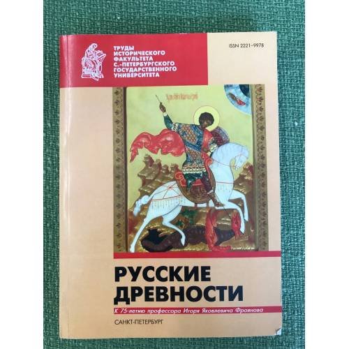 Обложка книги «Русские древности» — Автор не указан, ISBN 9785288052262