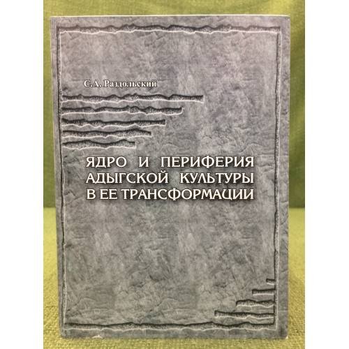 Обложка книги «Ядро и периферия Адыгской культуры в ее трансформации» — Раздольский С.А., ISBN 9785970301678