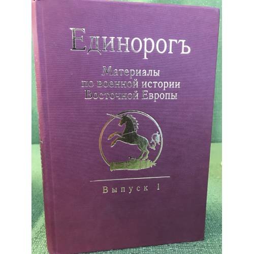 Обложка книги «Единорогь. Материалы по военной истории Восточной Европы эпохи Средних веков и Раннего Нового времени. Вып. 1» — Автор не указан, ISBN 9785917910024