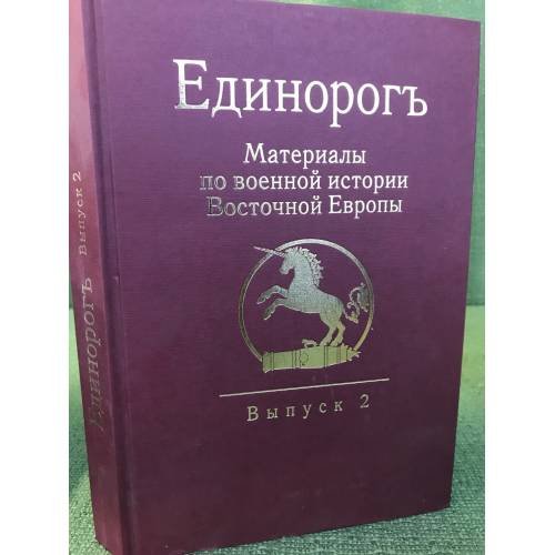 Обложка книги «Единорогъ. Материалы по военной истории Восточной Европы эпохи Средних веков и Раннего Нового времени. Вып. 2» — Автор не указан, ISBN 9785917910581