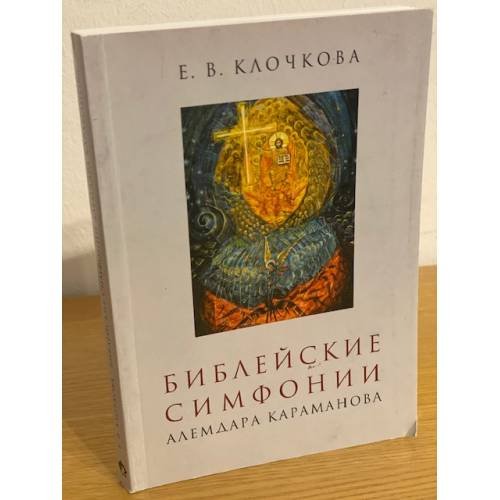 Дополнительное изображение книги «Библейские симфонии Алемдара Караманова»