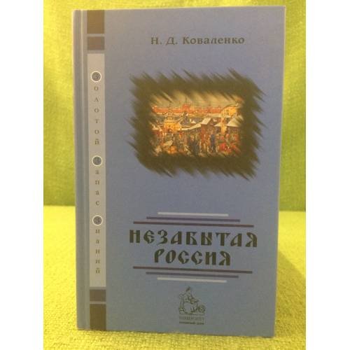 Обложка книги «Незабытая Россия» — Коваленко Н.Д., ISBN 9785982275608