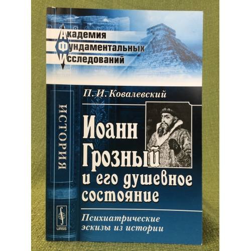 Обложка книги «Иоанн Грозный и его душевное состояние: Психиатрические эскизы из истории» — Ковалевский П.И., ISBN 9785397022774