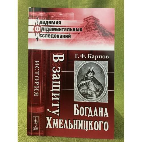 Обложка книги «В защиту Богдана Хмельницкого. Изд. 2-е» — Карпов Г.Ф., ISBN 9785397022620