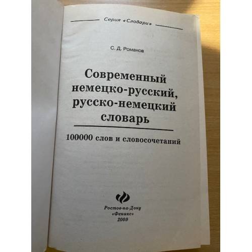 Дополнительное изображение книги «Современный немецко-русский, Русско-немецкий словарь. 100 000 слов и словосочетаний. (словари)»