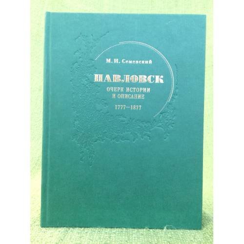 Обложка книги «Павловск: очерк истории и описание. 1777-1877» — Семевский M.И., ISBN 9785901841822