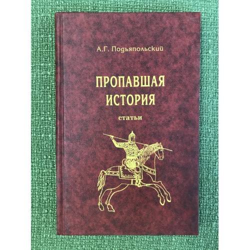 Обложка книги «Пропавшая история. Статьи» — Подьяпольский А., ISBN 9785936751363
