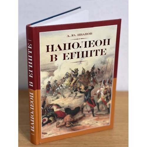 Обложка книги «Наполеон в Египте» — Иванов А., ISBN 9785995002581
