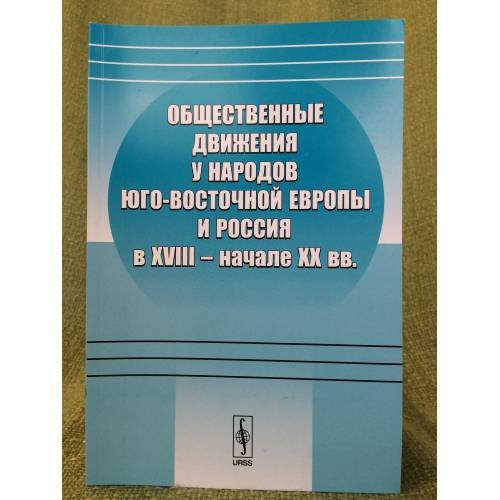 Обложка книги «Общественные движения у народов юго-восточной Европы и Россия в XVIII - начале XX вв» — Автор не указан, ISBN 9785971004042