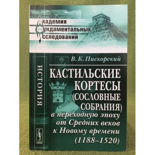 Обложка книги «Кастильские кортесы (сословные собрания) в переходную эпоху от Средних веков к Новому времени (1188-1520)» — Пискорский В.К., ISBN 9785397024549