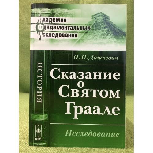 Обложка книги «Сказание о святом Граале: Исследование» — Дашкевич Н.П., ISBN 9785397029629