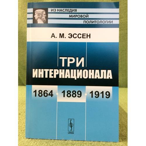 Обложка книги «Три интернационала: 1864-1889-1919. Изд. 5» — Эссен А.М., ISBN 9785397023726