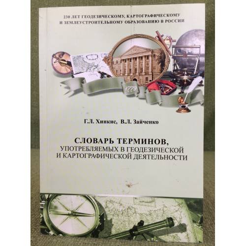 Обложка книги «Словарь терминов, употребляемых в геодезической и картографической деятельности» — Хинкис Г.Л., Зайченко В.Л., ISBN 9785985971200