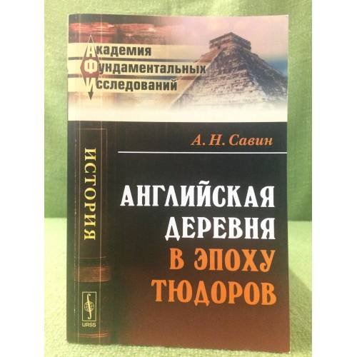 Обложка книги «Английская деревня в эпоху тюдоров» — Савин А.Н., ISBN 9785397030526