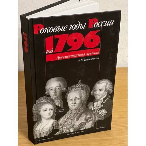 Обложка книги «Год 1796 (Роковые годы России)» — Кургатников А.В., ISBN 9785860381568