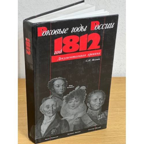 Обложка книги «Год 1812» — Искюль С.Н., ISBN 9785860381131