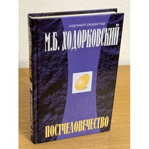 Обложка книги «Постчеловечество: сборник» — автор, ISBN 9785926503279
