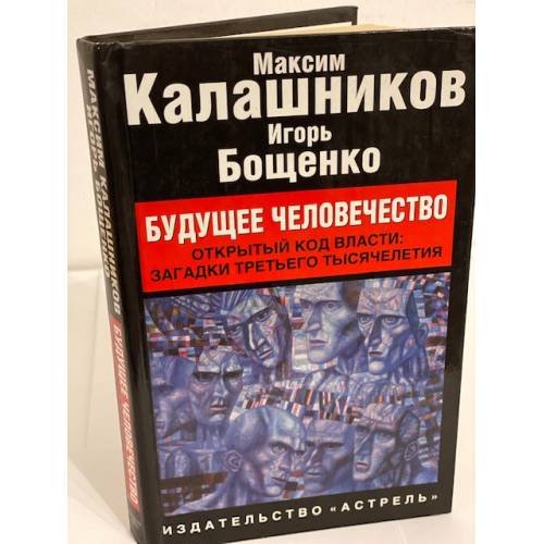 Обложка книги «Будущее человечество» — Калашников M., ISBN 9785271161520