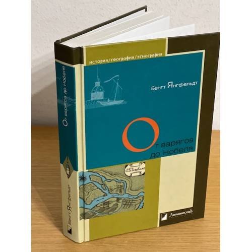 Обложка книги «От варягов до Нобеля» — Бенгт Янгфельдт, ISBN 9785916780413