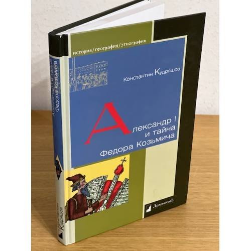 Обложка книги «Александр I и тайна Федора Козьмича» — Кудряшов К., ISBN 9785916781793