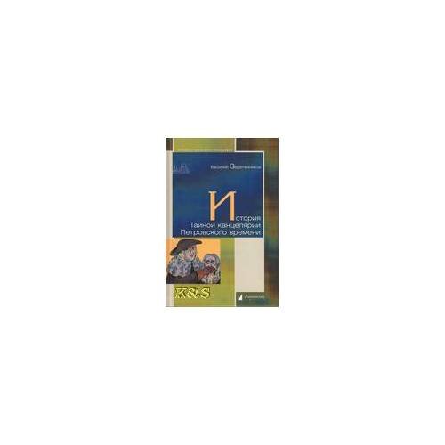 Обложка книги «История тайной канцелярии петровского времени» — Веретенников В., ISBN 9785916781427