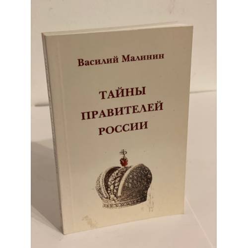 Обложка книги «Тайны правителей России» — Малинин В.Б., ISBN 9785910050123
